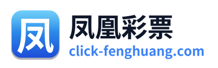 凤凰彩票